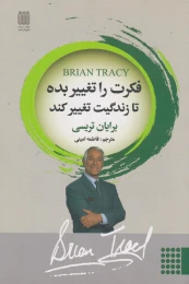 کتاب فکرت را تغییر بده تا زندگیت تغییر کند