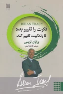 کتاب فکرت را تغییر بده تا زندگیت تغییر کند - تصویر 1