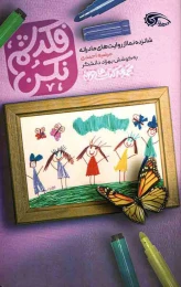 کتاب فکرشم نکن - front