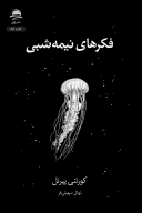 کتاب فکرهای نیمه‌‌شبی - تصویر 1