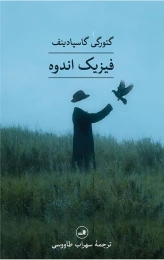 کتاب فیزیک اندوه - front