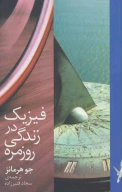 کتاب فیزیک در زندگی روزمره - تصویر 1