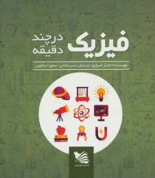 کتاب فیزیک در چند دقیقه - front