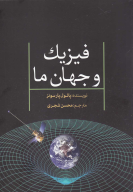 کتاب فیزیک و جهان ما - تصویر 1