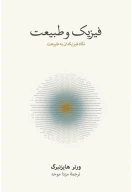 کتاب فیزیک و طبیعت - تصویر 1