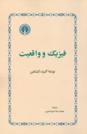 کتاب فیزیک و واقعیت - تصویر 1