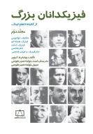 کتاب فیزیکدانان بزرگ: از گالیله تا هاوکینگ - تصویر 1