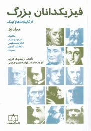 کتاب فیزیکدانان بزرگ - front