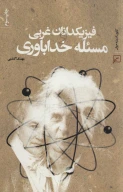 کتاب فیزیکدانان غربی و مسئله خداباوری - تصویر 1