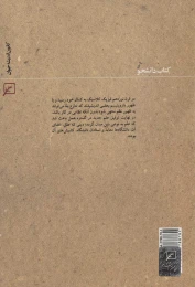 کتاب فیزیکدانان غربی و مسئله خداباوری - back