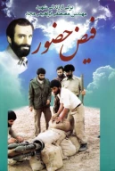 کتاب فیض حضور - تصویر 1
