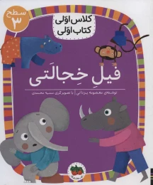 کتاب فیل خجالتی - front