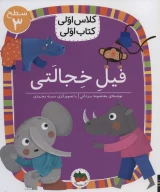 کتاب فیل خجالتی - تصویر 1
