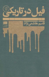 کتاب فیل در تاریکی - front