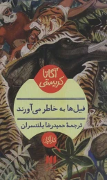 کتاب فیل ها به خاطر می آورند - front