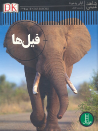 کتاب فیل ها - front