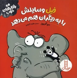 کتاب فیل وسایلش را به دیگران هم می دهد - front