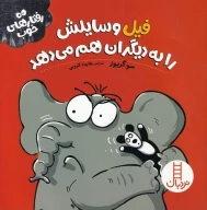 کتاب فیل وسایلش را به دیگران هم می‌دهد - تصویر 1