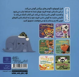 کتاب فیل کوچولو گوش می‌کند - back