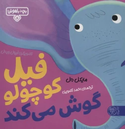 کتاب فیل کوچولو گوش می‌کند - front