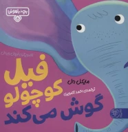 کتاب فیل کوچولو گوش می‌کند - تصویر 1