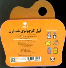 کتاب فیل کوچولوی شیطون - back