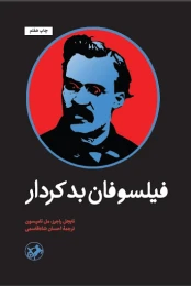 کتاب فیلسوفان بدکردار