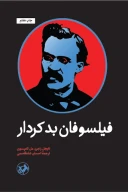کتاب فیلسوفان بدکردار - تصویر 1