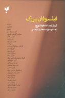 کتاب فیلسوفان بزرگ - تصویر 1