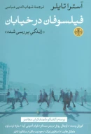 کتاب فیلسوفان در خیابان - تصویر 1