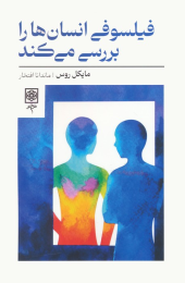 کتاب فیلسوفی انسان ها را بررسی می کند - front