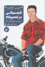 کتاب فیلسوفی در تعمیرگاه - front