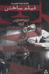 کتاب فیلم ساختن - front