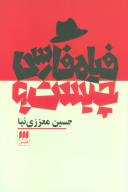 کتاب فیلم فارسی چیست؟ - تصویر 1