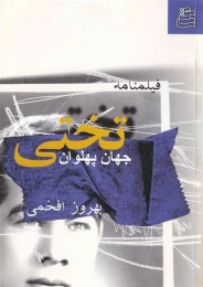 کتاب فیلمنامه جهان‌پهلوان تختی