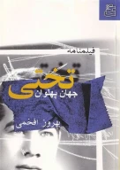 کتاب فیلمنامه جهان‌پهلوان تختی - تصویر 1
