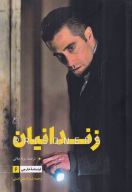 کتاب فیلمنامه سینمایی زندانیان - تصویر 1