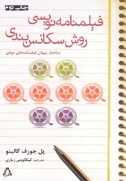 کتاب فیلمنامه نویسی روش سکانس بندی