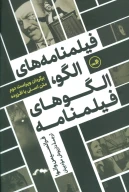 کتاب فیلمنامه‌های الگو، الگوهای فیلمنامه - تصویر 1