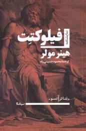 کتاب فیلوکتت - front