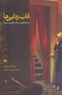 کتاب قاب‌زدایی‌ها - تصویر 1