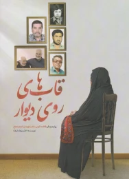 کتاب قاب های روی دیوار - front