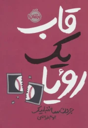 کتاب قاب یک رویا - front