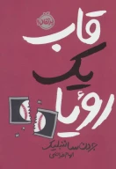 کتاب قاب یک رویا - تصویر 1