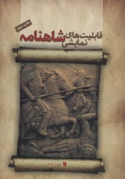 کتاب قابلیت های نمایشی شاهنامه - front