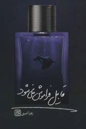 کتاب قابیل فراموش نمی شود - front