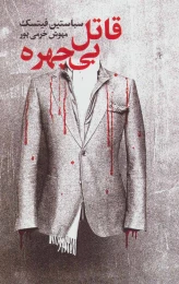 کتاب قاتل بی چهره - front