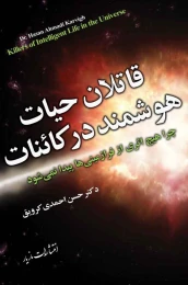کتاب قاتلان حیات هوشمند در کائنات - front
