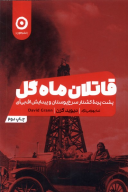 کتاب قاتلان ماه گل - تصویر 1