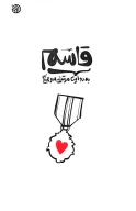 کتاب قاسم به روایت مرتضی سرهنگی - تصویر 1